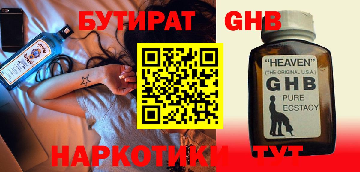БУТИРАТ GHB  Вход с VPN  Югорск 